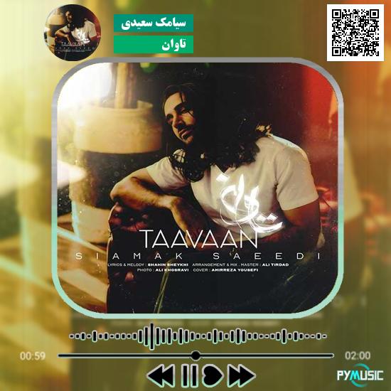 دانلود آهنگ تاوان سیامک سعیدی